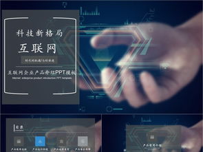 科技風(fēng)互聯(lián)網(wǎng)產(chǎn)品PPT模板免費(fèi)下載，PPTX格式，編號(hào)27857298，千圖網(wǎng)精選